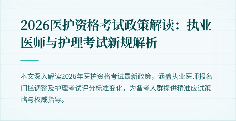 2026医护资格考试政策解读：执业医师与护理考试新规解析