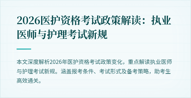 2026医护资格考试政策解读：执业医师与护理考试新规