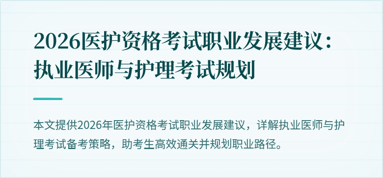 2026医护资格考试职业发展建议：执业医师与护理考试规划