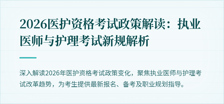 2026医护资格考试政策解读：执业医师与护理考试新规解析