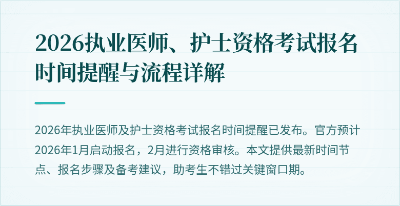 2026执业医师、护士资格考试报名时间提醒与流程详解