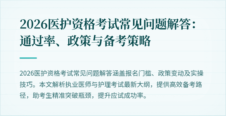 2026医护资格考试常见问题解答:通过率、政策与备考策略