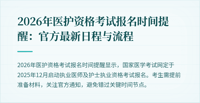 2026年医护资格考试报名时间提醒：官方最新日程与流程