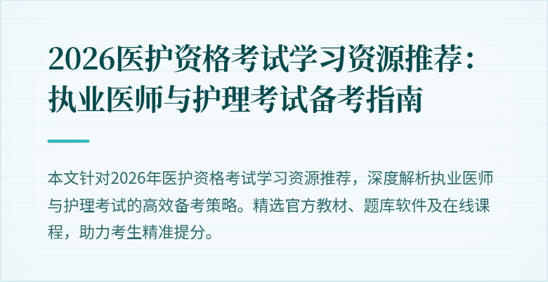 2026医护资格考试学习资源推荐：执业医师与护理考试备考指南