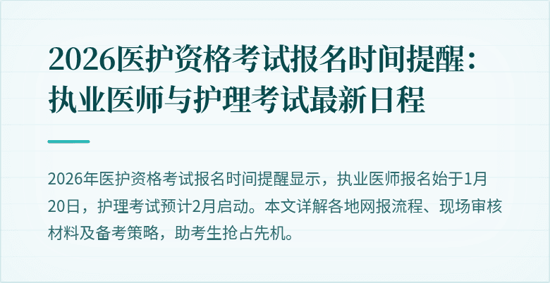 2026医护资格考试报名时间提醒：执业医师与护理考试最新日程