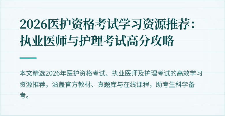 2026医护资格考试学习资源推荐:执业医师与护理考试高分攻略