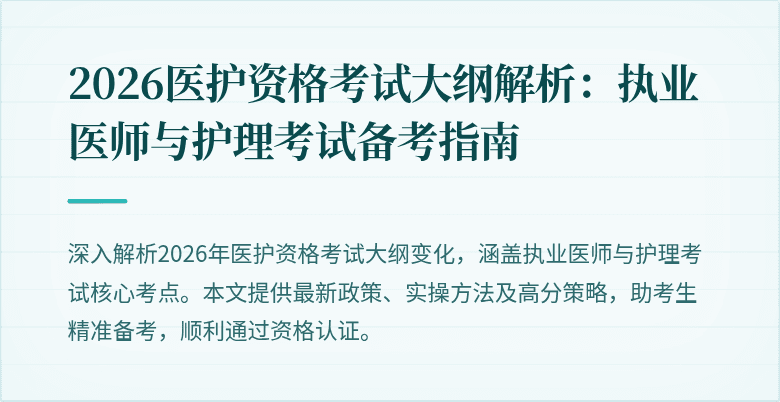 2026医护资格考试大纲解析:执业医师与护理考试备考指南
