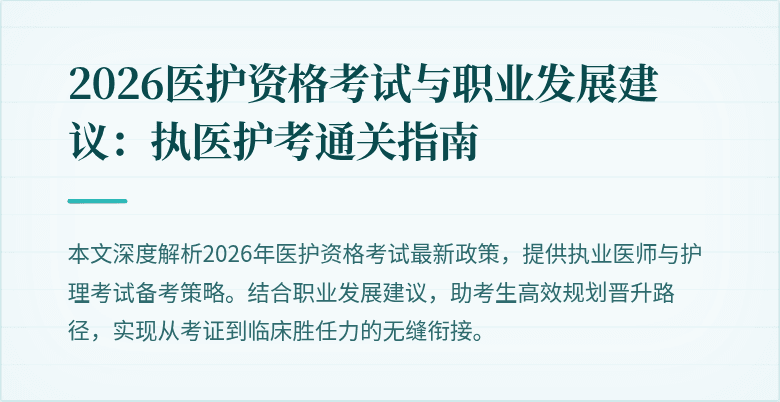 2026医护资格考试与职业发展建议：执医护考通关指南