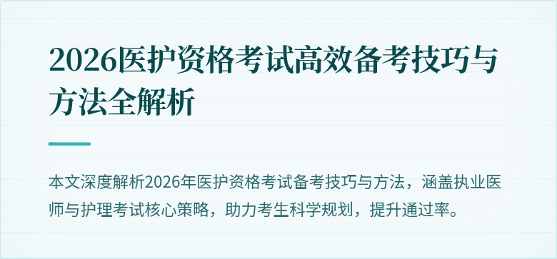2026医护资格考试高效备考技巧与方法全解析
