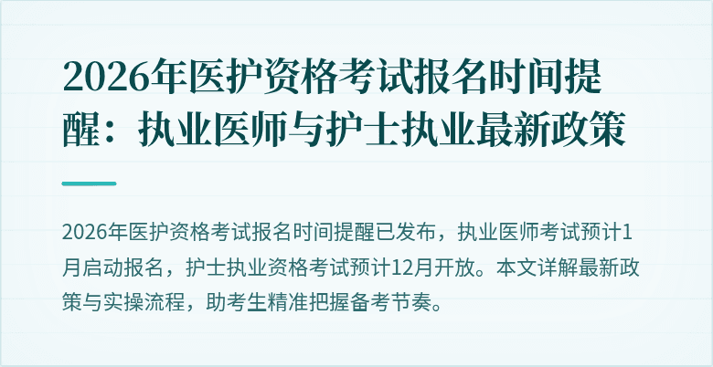 2026年医护资格考试报名时间提醒：执业医师与护士执业最新政策