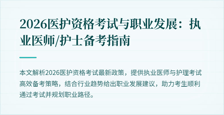 2026医护资格考试与职业发展：执业医师/护士备考指南