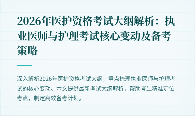 2026年医护资格考试大纲解析:执业医师与护理考试核心变动及备考策略