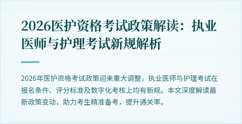 2026医护资格考试政策解读：执业医师与护理考试新规解析
