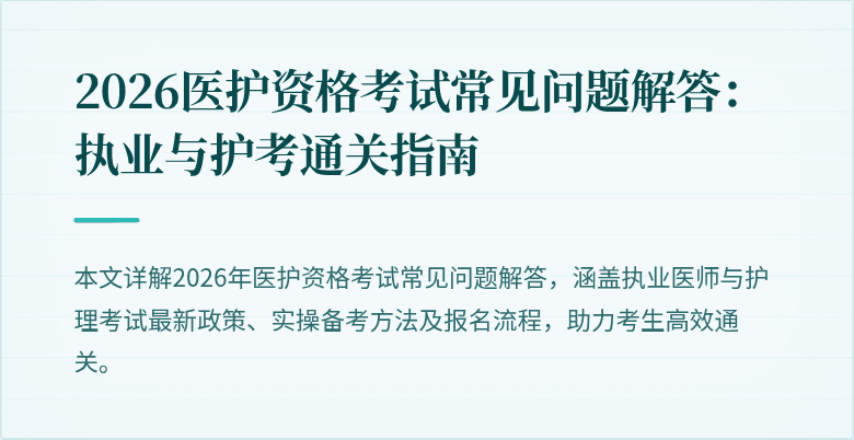 2026医护资格考试常见问题解答:执业与护考通关指南