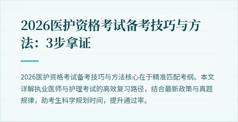 2026医护资格考试备考技巧与方法:3步拿证