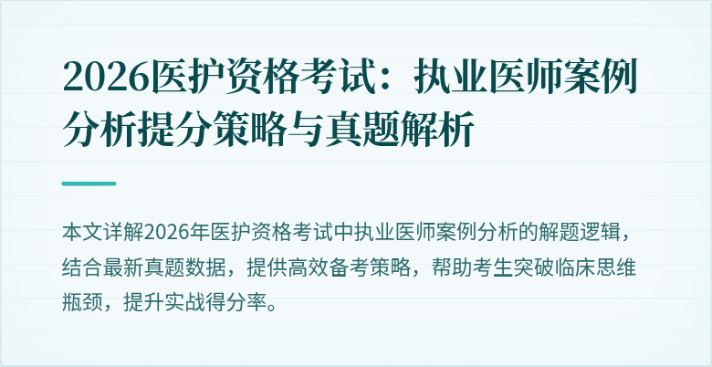 2026医护资格考试：执业医师案例分析提分策略与真题解析