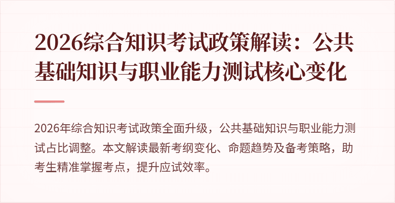 2026综合知识考试政策解读:公共基础知识与职业能力测试核心变化