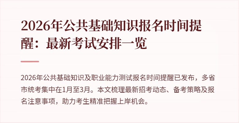 2026年公共基础知识报名时间提醒:最新考试安排一览