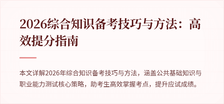 2026综合知识备考技巧与方法：高效提分指南