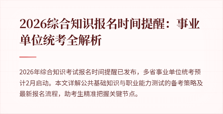 2026综合知识报名时间提醒：事业单位统考全解析