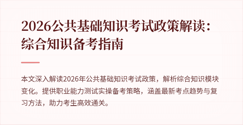 2026公共基础知识考试政策解读：综合知识备考指南