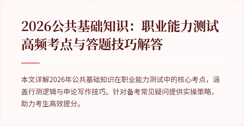 2026公共基础知识：职业能力测试高频考点与答题技巧解答