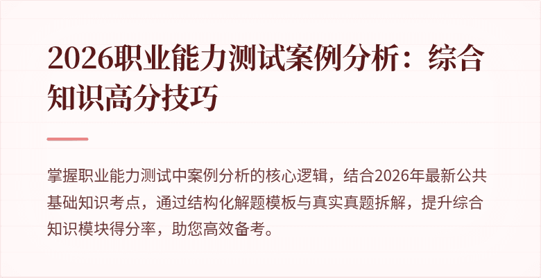 2026职业能力测试案例分析：综合知识高分技巧