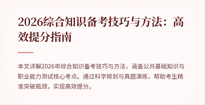 2026综合知识备考技巧与方法：高效提分指南