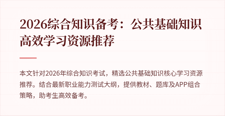 2026综合知识备考：公共基础知识高效学习资源推荐