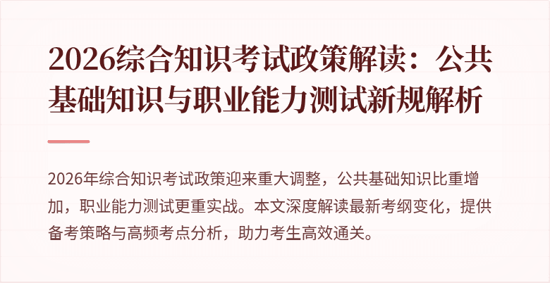 2026综合知识考试政策解读:公共基础知识与职业能力测试新规解析