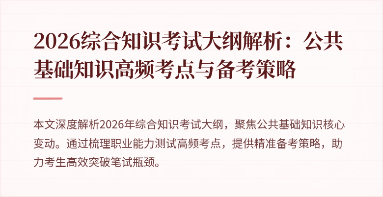 2026综合知识考试大纲解析：公共基础知识高频考点与备考策略