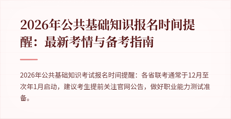 2026年公共基础知识报名时间提醒：最新考情与备考指南