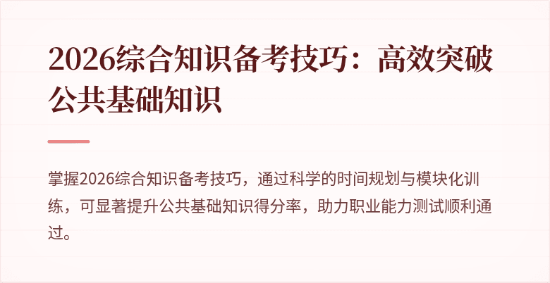 2026综合知识备考技巧：高效突破公共基础知识
