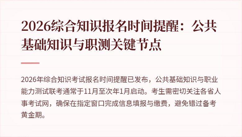 2026综合知识报名时间提醒：公共基础知识与职测关键节点
