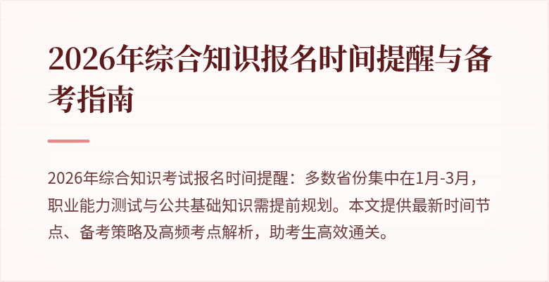 2026年综合知识报名时间提醒与备考指南