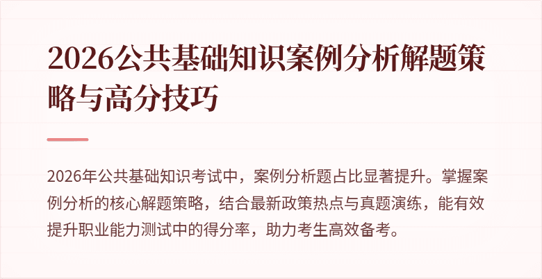 2026公共基础知识案例分析解题策略与高分技巧