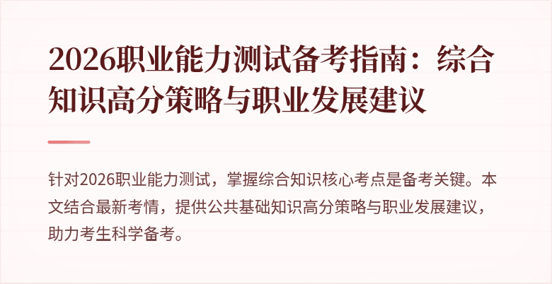 2026职业能力测试备考指南：综合知识高分策略与职业发展建议