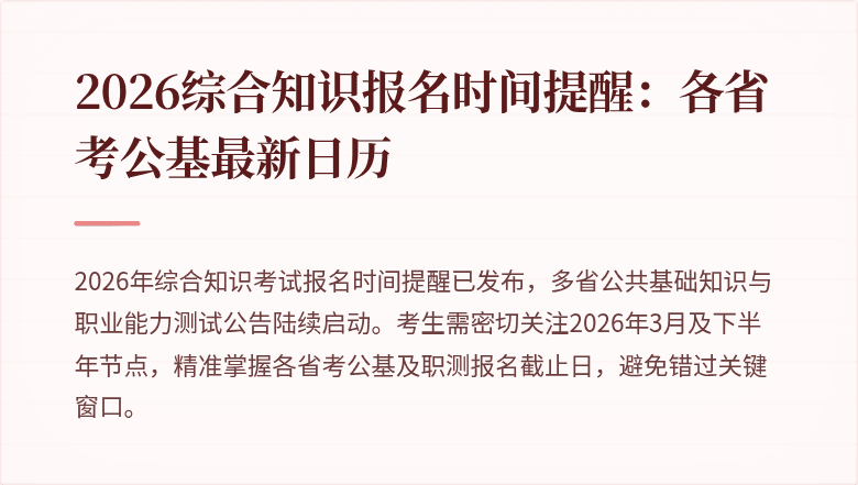 2026综合知识报名时间提醒：各省考公基最新日历
