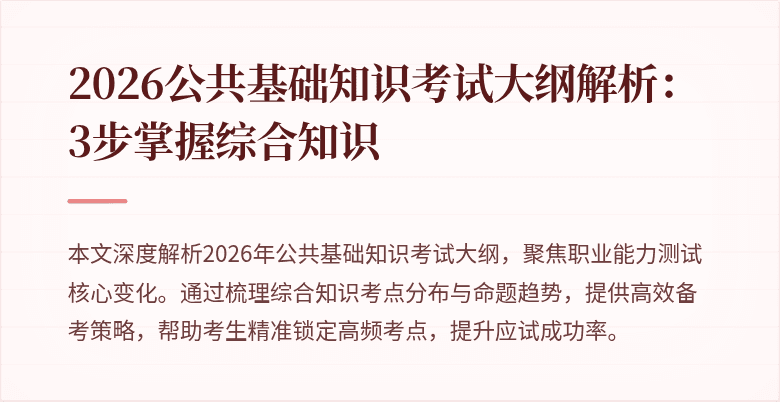 2026公共基础知识考试大纲解析：3步掌握综合知识