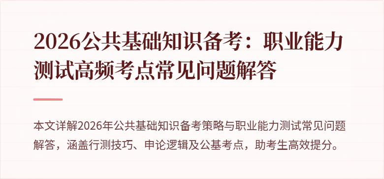 2026公共基础知识备考:职业能力测试高频考点常见问题解答