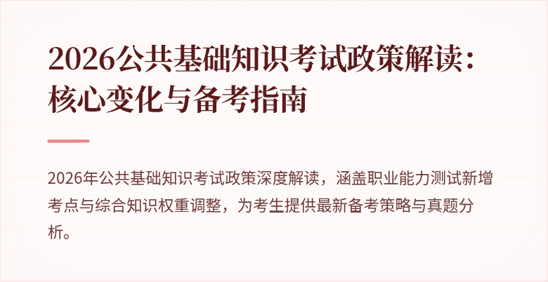 2026公共基础知识考试政策解读：核心变化与备考指南