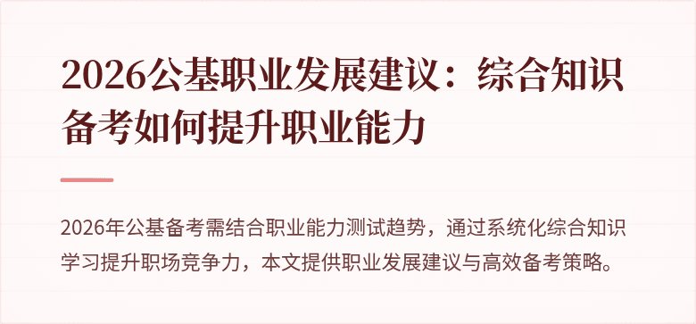 2026公基职业发展建议:综合知识备考如何提升职业能力