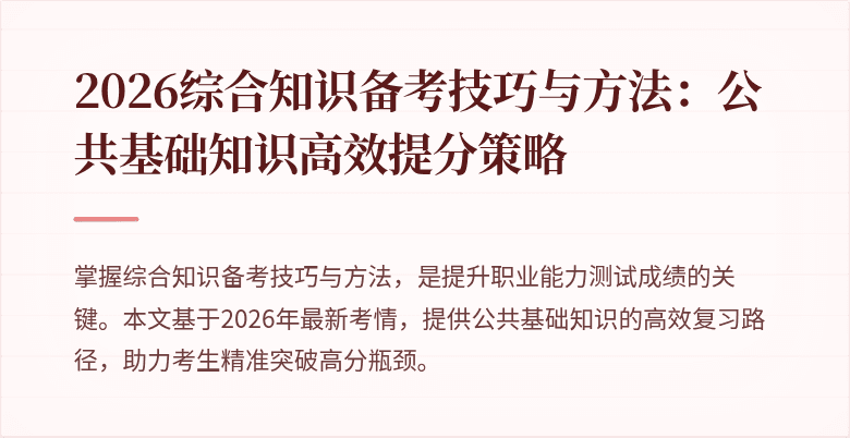 2026综合知识备考技巧与方法：公共基础知识高效提分策略