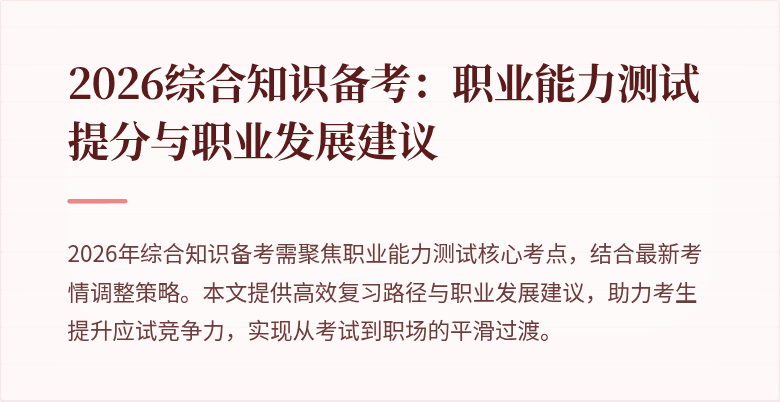 2026综合知识备考：职业能力测试提分与职业发展建议