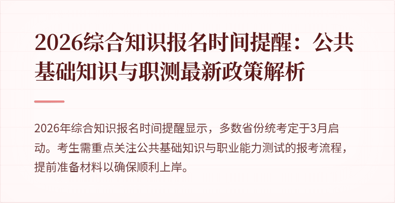 2026综合知识报名时间提醒：公共基础知识与职测最新政策解析