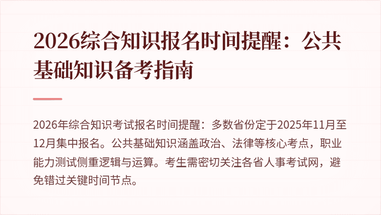 2026综合知识报名时间提醒:公共基础知识备考指南