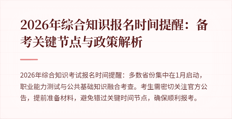 2026年综合知识报名时间提醒：备考关键节点与政策解析
