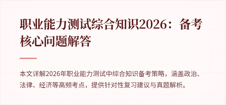 职业能力测试综合知识2026：备考核心问题解答