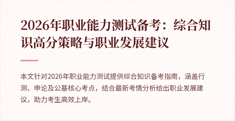 2026年职业能力测试备考:综合知识高分策略与职业发展建议
