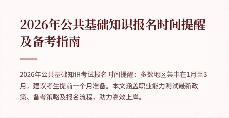 2026年公共基础知识报名时间提醒及备考指南
